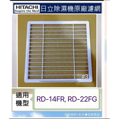 1DE12999A#3 現貨 日立除濕機RD-14FR RD-20FR RD-22FG平織濾網 PM2.5濾網 除濕機濾網【皓聲電器】