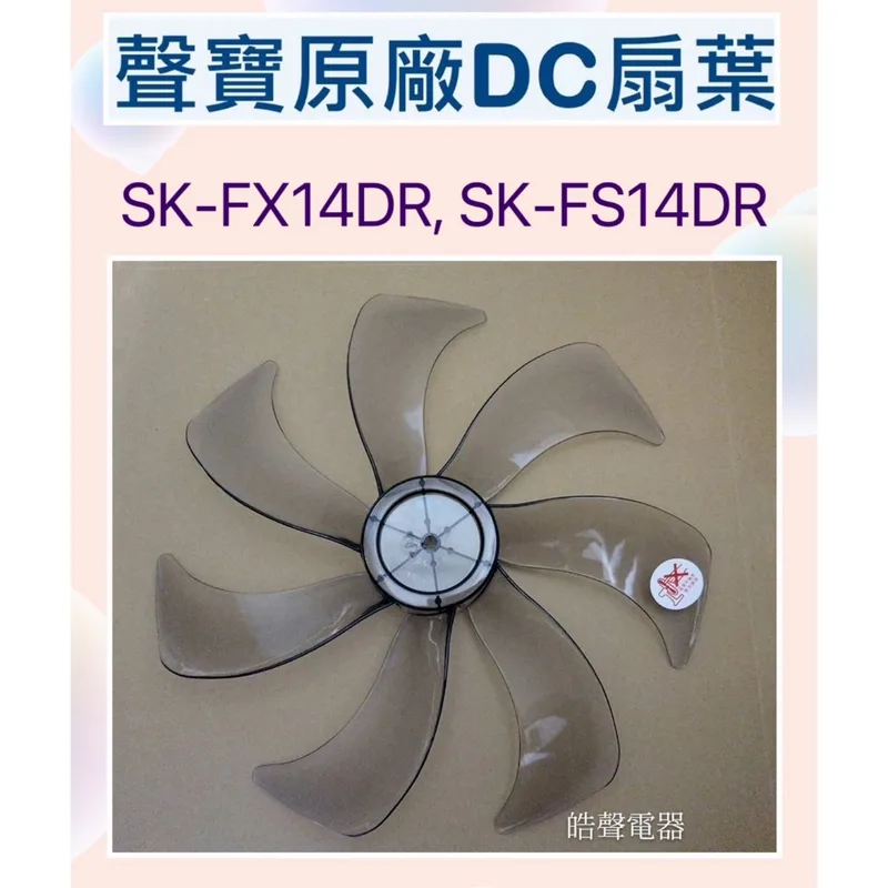 AFG074 現貨 聲寶SK-FX14DR SK-FS14DR 扇葉 14吋電風扇扇葉 七片葉片 【皓聲電器】 商品圖 1
