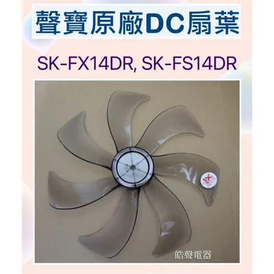 AFG074 現貨 聲寶SK-FX14DR SK-FS14DR 扇葉 14吋電風扇扇葉 七片葉片 【皓聲電器】