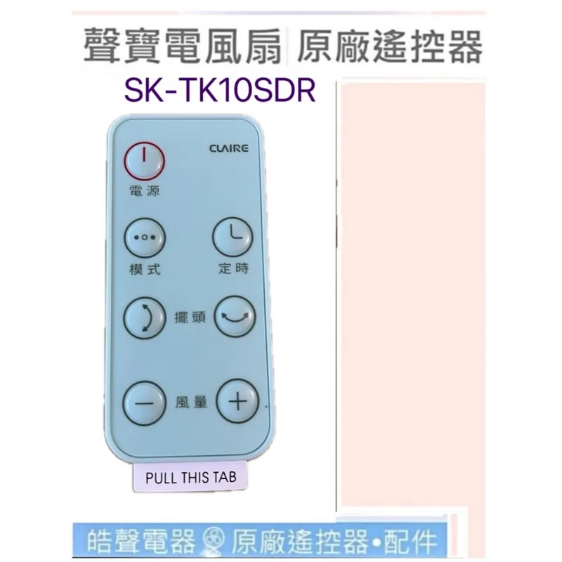 SK-TK10SDR遙控器 現貨 聲寶電風扇遙控器 SK-TK10SDR 電風扇遙控器 公司貨【皓聲電器】 商品圖 1