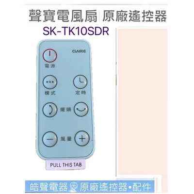 SK-TK10SDR遙控器 現貨 聲寶電風扇遙控器 SK-TK10SDR 電風扇遙控器 公司貨【皓聲電器】