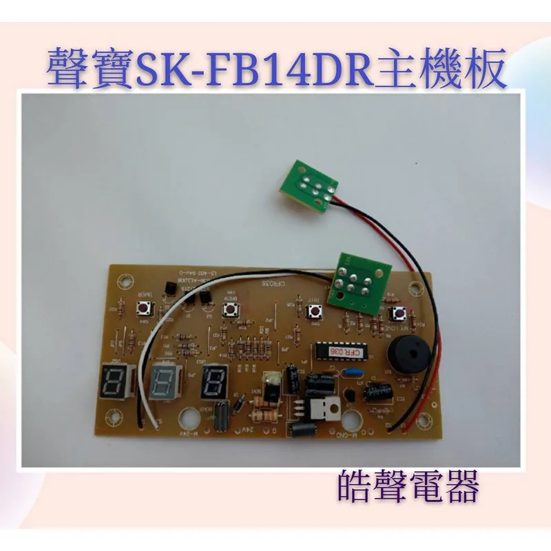  聲寶電風扇SK-FB14DR 主機板  機板 聲寶電風扇配件 原廠材料 零件  【皓聲電器】 商品圖 1