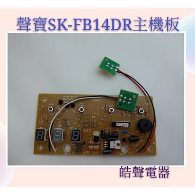  聲寶電風扇SK-FB14DR 主機板  機板 聲寶電風扇配件 原廠材料 零件  【皓聲電器】
