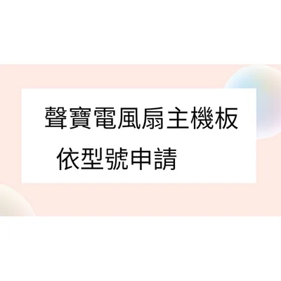  聲寶電風扇SK-FB14DR 主機板  機板 聲寶電風扇配件 原廠材料 零件  【皓聲電器】 商品圖 2