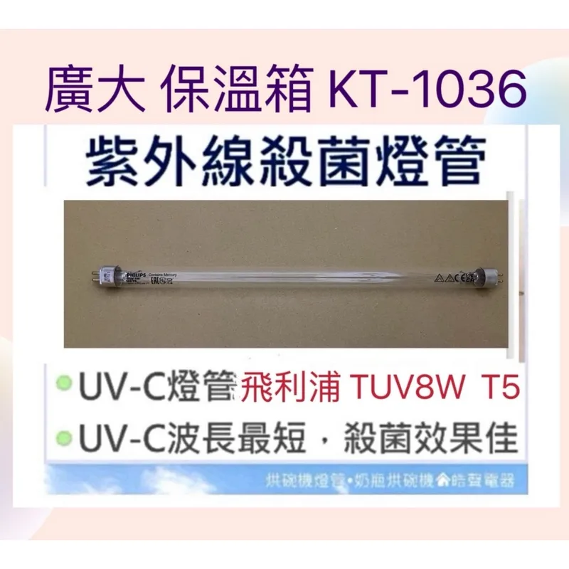 8W7P 現貨 廣大KT-1036紫外線殺菌燈管 保溫箱燈管 附7P啟動器【皓聲電器 】 商品圖 1