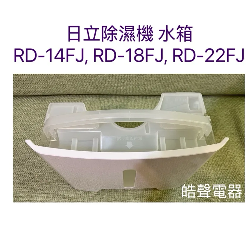 2DA36769A 日立除濕機水箱RD-14FJ RD-18FJ RD-22FJ水箱 原廠材料【皓聲電器】 商品圖 1