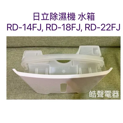 2DA36769A 日立除濕機水箱RD-14FJ RD-18FJ RD-22FJ水箱 原廠材料【皓聲電器】