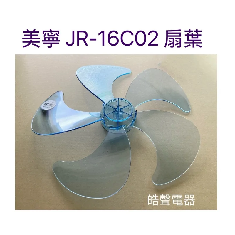 WT-P165(R) 現貨 扇葉16吋 適用 美寧JR-16C02扇葉 葉片 電風扇葉片 【皓聲電器】 商品圖 1