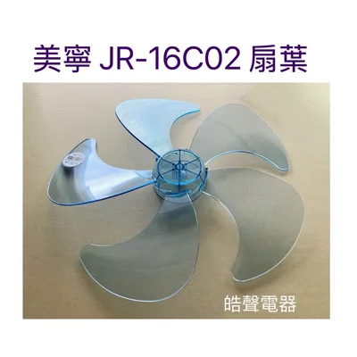 WT-P165(R) 現貨 扇葉16吋 適用 美寧JR-16C02扇葉 葉片 電風扇葉片  【皓聲電器】