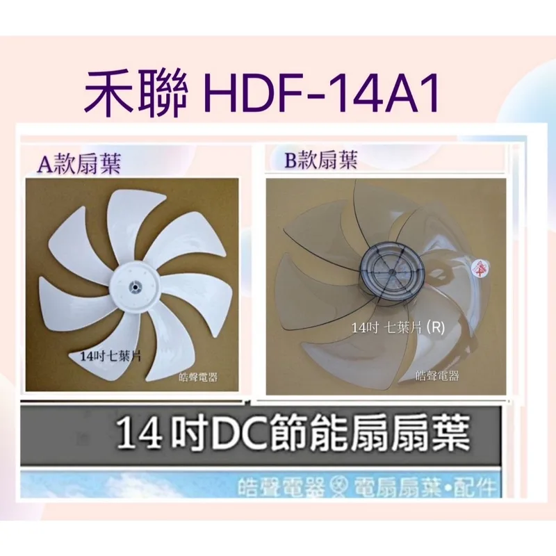 AFG067(R) 現貨 扇葉14吋 適用 禾聯HDF-14A1 HDF-14AH720 HDF-14AH730 副廠扇葉【皓聲電器】 商品圖 1