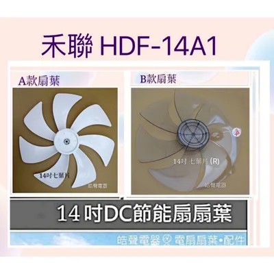 AFG067(R) 現貨 扇葉14吋 適用 禾聯HDF-14A1 HDF-14AH720 HDF-14AH730  副廠扇葉【皓聲電器】
