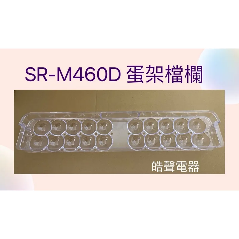  聲寶冰箱SR-A46G SR-K46G SR-M460D蛋架檔欄 原廠材料 公司貨 冰箱配件【皓聲電器】 商品圖 1