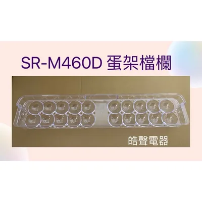  聲寶冰箱SR-A46G SR-K46G SR-M460D蛋架檔欄 原廠材料 公司貨 冰箱配件【皓聲電器】