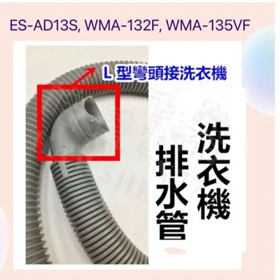 0252 現貨 洗衣機排水管 適用 聲寶ES-AD13S WMA-132F WMA-135VF【皓聲電器】