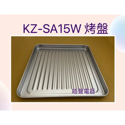 KH54-TB13-021 聲寶KZ-SA15W 烤盤 盤子 烤箱配件 原廠配件【皓聲電器】