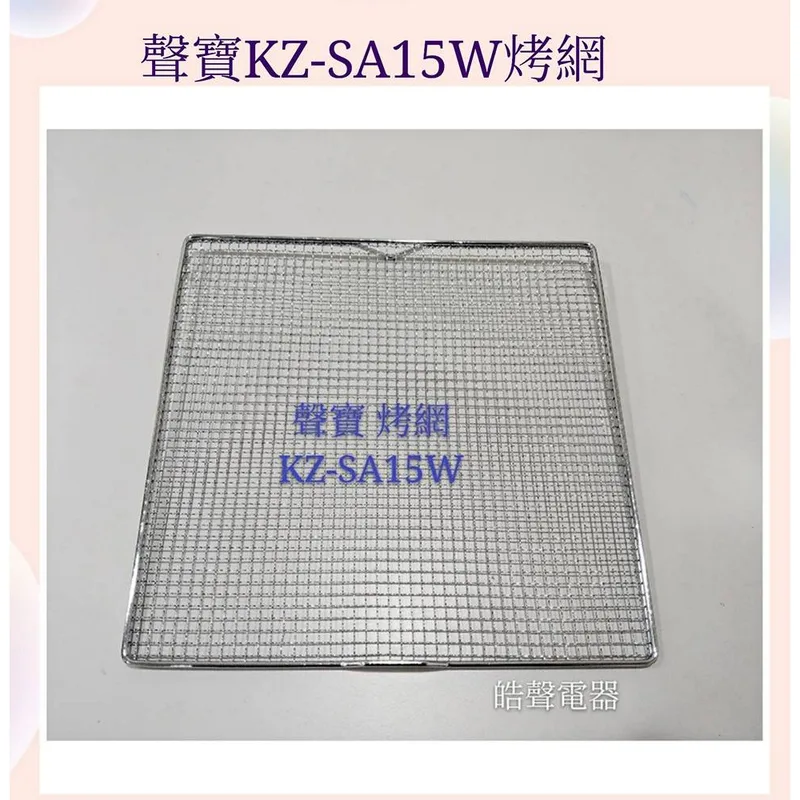  現貨 聲寶烤箱KZ-SA15W 烤網 網子 烤箱配件 原廠配件【皓聲電器】 商品圖 1