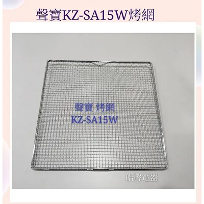  現貨 聲寶烤箱KZ-SA15W 烤網 網子 烤箱配件 原廠配件【皓聲電器】