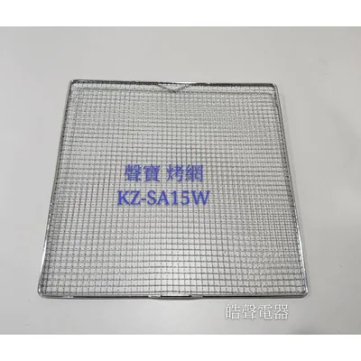  現貨 聲寶烤箱KZ-SA15W 烤網 網子 烤箱配件 原廠配件【皓聲電器】 商品圖 2