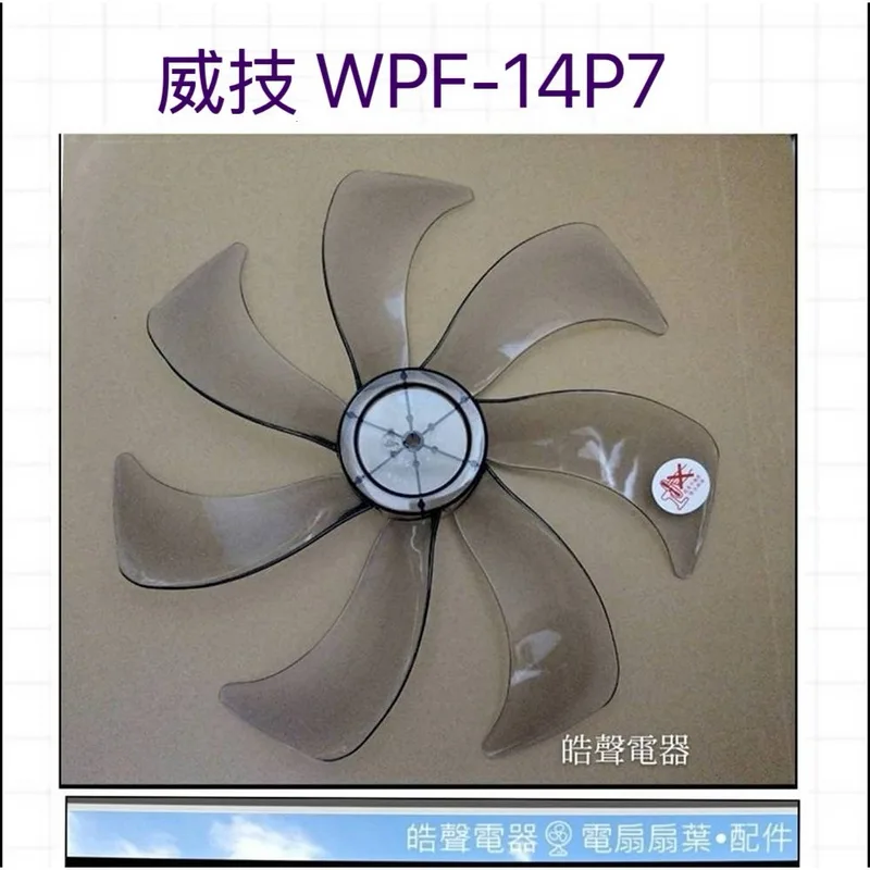 AFG074 現貨 威技WPF-14P7 WPF-14S7扇葉 葉片 電風扇扇葉 【皓聲電器】 商品圖 1