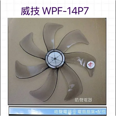 AFG074 現貨 威技WPF-14P7 WPF-14S7扇葉 葉片 電風扇扇葉 【皓聲電器】