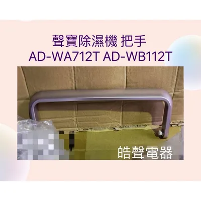 A4-622050120201 現貨 聲寶除濕機AD-WA712T AD-WB112T把手 提把 公司貨 原廠材料 【皓聲電器】