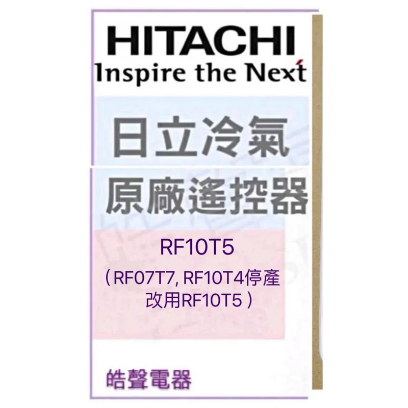 RF10T5 日立冷氣遙控器RF07T7  RF10T4  RF10T5 原廠遙控器 公司貨 【皓聲電器】 商品圖 1