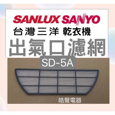  現貨 三洋乾衣機SD-5A出氣口濾網 梯型濾網適用SD-56U、SD-52、SD-66U8、SD-46【皓聲電器】