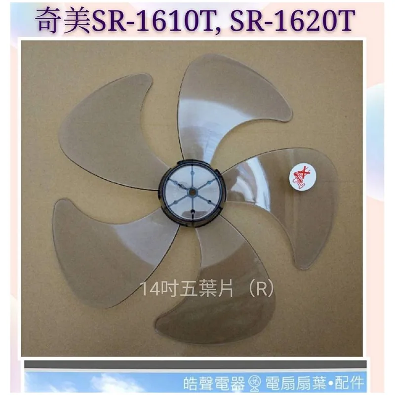 AFG054(R) 現貨 適用 奇美電風扇SR-1610T  扇葉 五葉片 電風扇扇葉 【皓聲電器】 商品圖 1