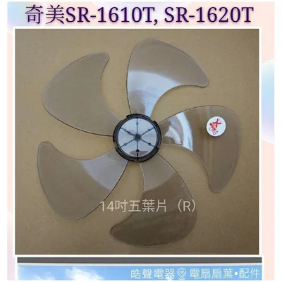 AFG054(R) 現貨 適用 奇美電風扇SR-1610T  扇葉 五葉片 電風扇扇葉 【皓聲電器】