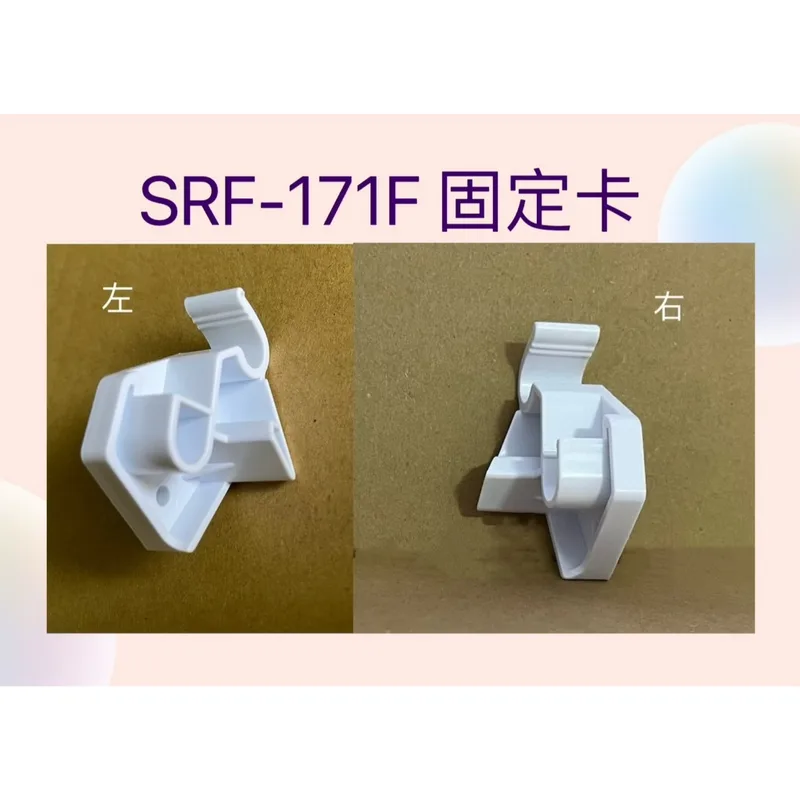 SRF-171F固定卡 聲寶SRF-171F SRF-325FD固定卡 原廠材料 公司貨 冰箱配件【皓聲電器】 商品圖 1