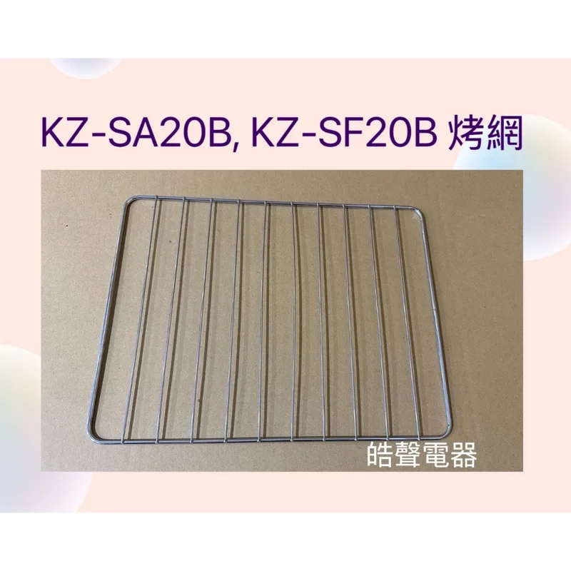  聲寶烤箱KZ-SA20B KZ-SF20B烤網 烤箱配件 原廠配件【皓聲電器】 商品圖 1