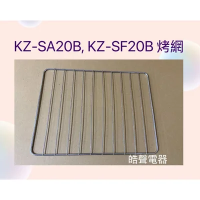  聲寶烤箱KZ-SA20B KZ-SF20B烤網 烤箱配件 原廠配件【皓聲電器】