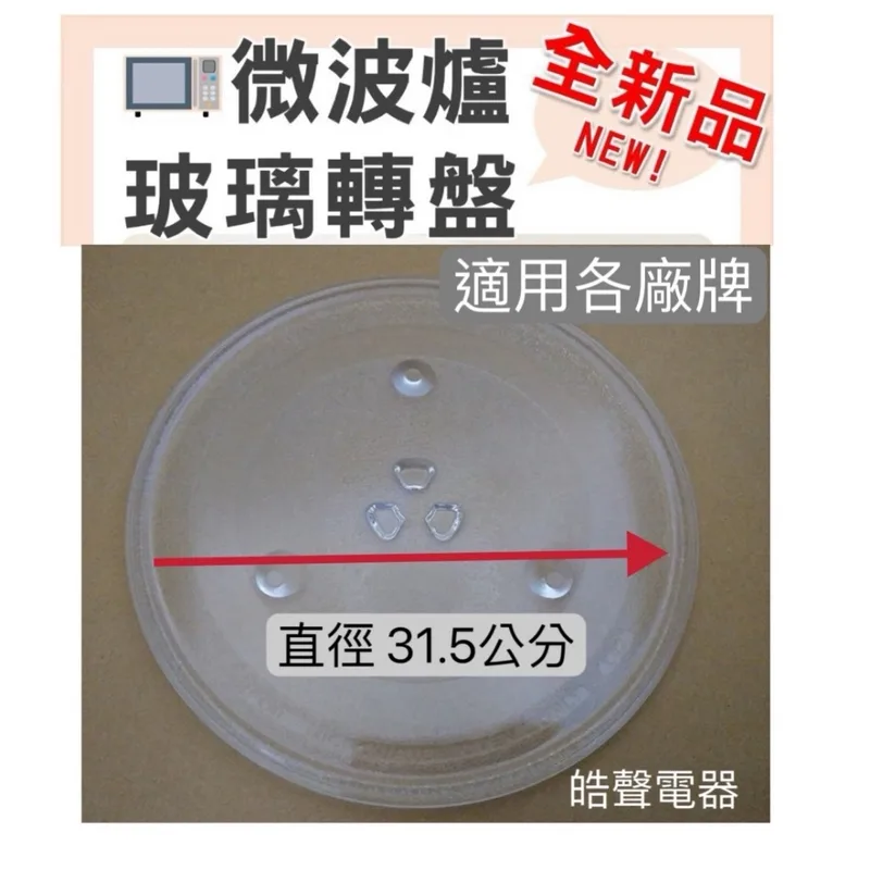 315T 現貨 微波爐玻璃轉盤 微波爐玻璃盤31.5公分 Y底3凸盤 適用各廠牌 全新品 附發票【皓聲電器】 商品圖 1