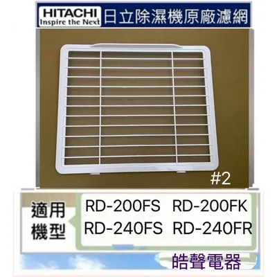 1DE10884A#2 現貨 日立除濕機平織濾網 靜電棉濾網RD-200FS RD-200FK RD-240FS RD-240FR【皓聲電器】
