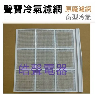 聲寶#0083 現貨 聲寶冷氣濾網AW-116V AW-118V AW-B18V原廠材料【皓聲電器】