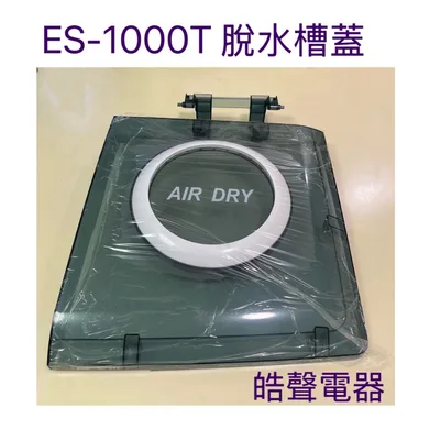  ES-1000T 脫水槽蓋 原廠材料皓聲電器