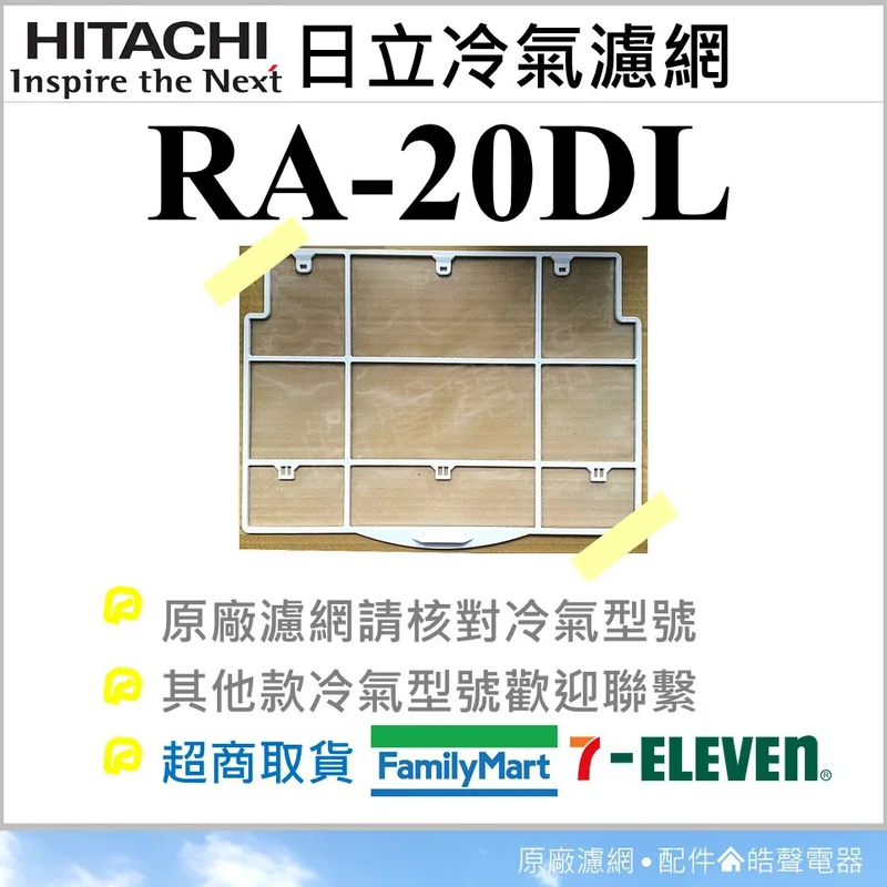 日立#2 現貨 日立冷氣濾網 RA-20DL 原廠材料 公司貨 日立冷氣 窗型冷氣 空氣濾網 日立冷氣空氣濾網 【皓聲電器】 商品圖 1