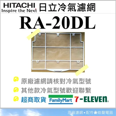 日立#2 現貨 日立冷氣濾網 RA-20DL 原廠材料 公司貨 日立冷氣 窗型冷氣 空氣濾網 日立冷氣空氣濾網 【皓聲電器】