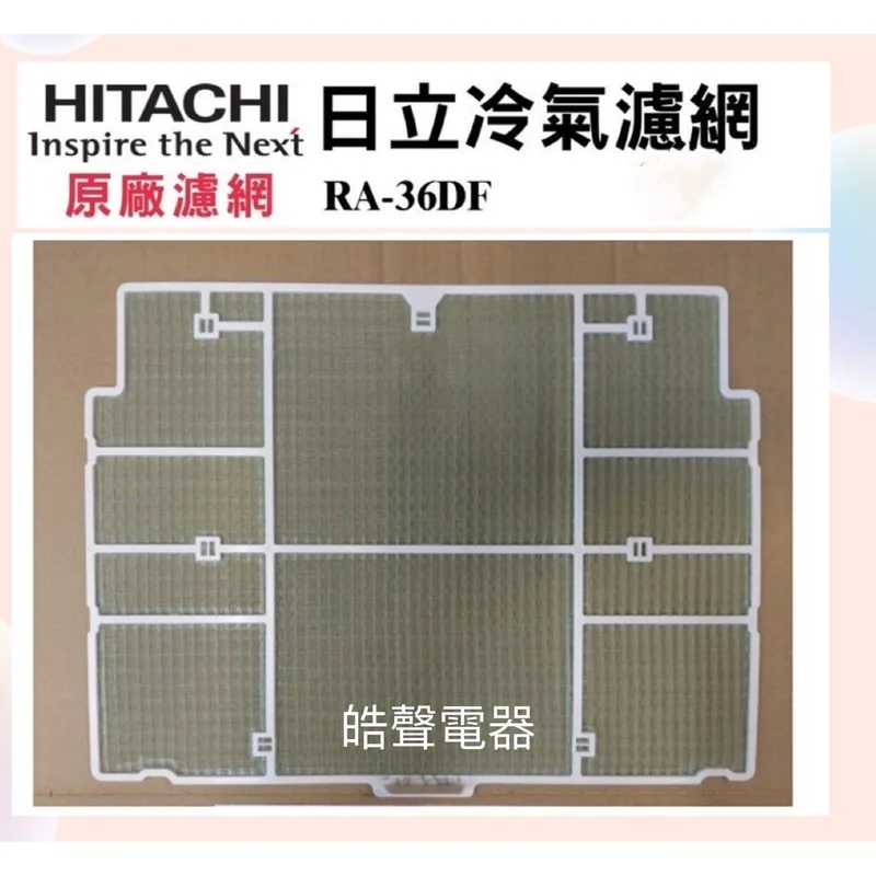 日立#10 現貨 日立冷氣濾網 RA-36DF 原廠材料 公司貨 日立冷氣 窗型冷氣 空氣濾網 日立冷氣空氣濾網 【皓聲電器】 商品圖 1