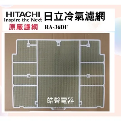 日立#10 現貨 日立冷氣濾網 RA-36DF 原廠材料 公司貨 日立冷氣 窗型冷氣 空氣濾網 日立冷氣空氣濾網 【皓聲電器】