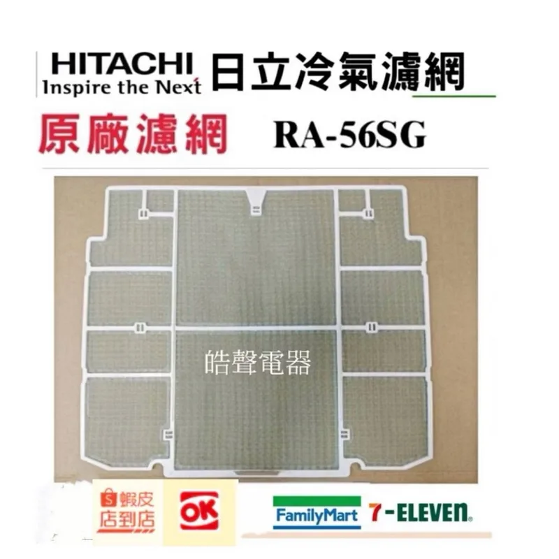 日立#9 現貨 日立冷氣濾網 RA-56SG RA-56DT RA-68QV原廠材料 公司貨 日立冷氣 【皓聲電器】 商品圖 1