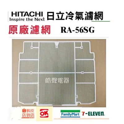 日立#9 現貨 日立冷氣濾網 RA-56SG RA-56DT RA-68QV原廠材料 公司貨 日立冷氣 【皓聲電器】