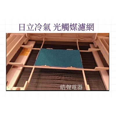 日立#9 現貨 日立冷氣濾網 RA-56SG RA-56DT RA-68QV原廠材料 公司貨 日立冷氣 【皓聲電器】 商品圖 4