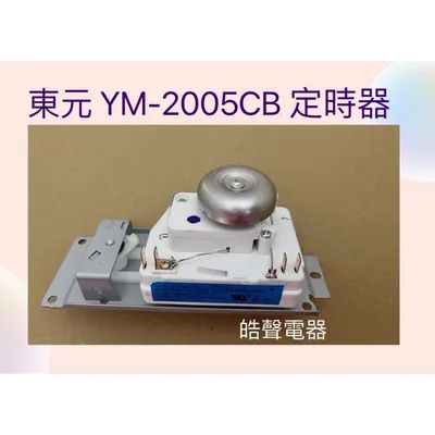 VFD35M 現貨 東元微波爐YM2003CB YM2005CB YM2006CB YM2011CB定時器全新品 【皓聲電器】