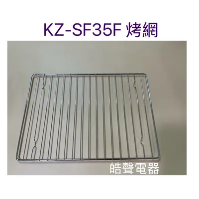 KZ-SF35F 烤網 聲寶烤箱KZ-SF35F 烤網 網子 烤箱配件 原廠配件【皓聲電器】