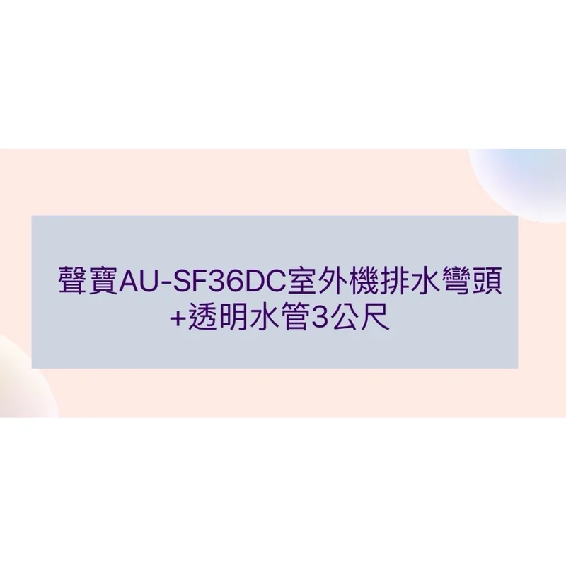  聲寶AU-SF36DC 室外機排水彎頭+透明水管 組合包【皓聲電器】 商品圖 1
