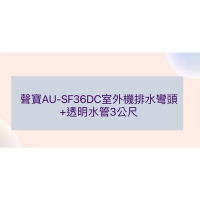  聲寶AU-SF36DC 室外機排水彎頭+透明水管 組合包【皓聲電器】