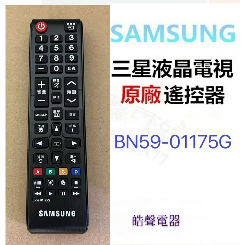 BN59-01175G 現貨 三星電視遙控器BN59-01175G 公司貨【皓聲電器】 商品圖 1