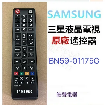 BN59-01175G 現貨 三星電視遙控器BN59-01175G 公司貨【皓聲電器】