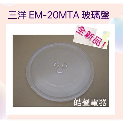 245T 現貨 三洋微波爐EM-20MTA玻璃轉盤 玻璃盤 轉盤 全新品【皓聲電器】